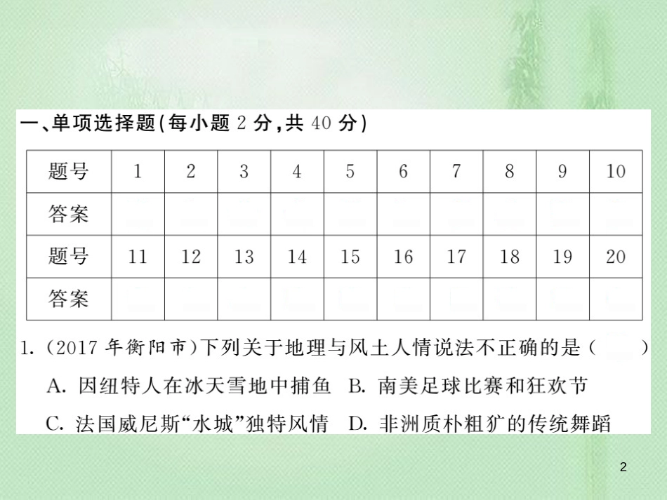 七年级地理上册 期中综合测试习题优质课件 （新版）湘教版_第2页