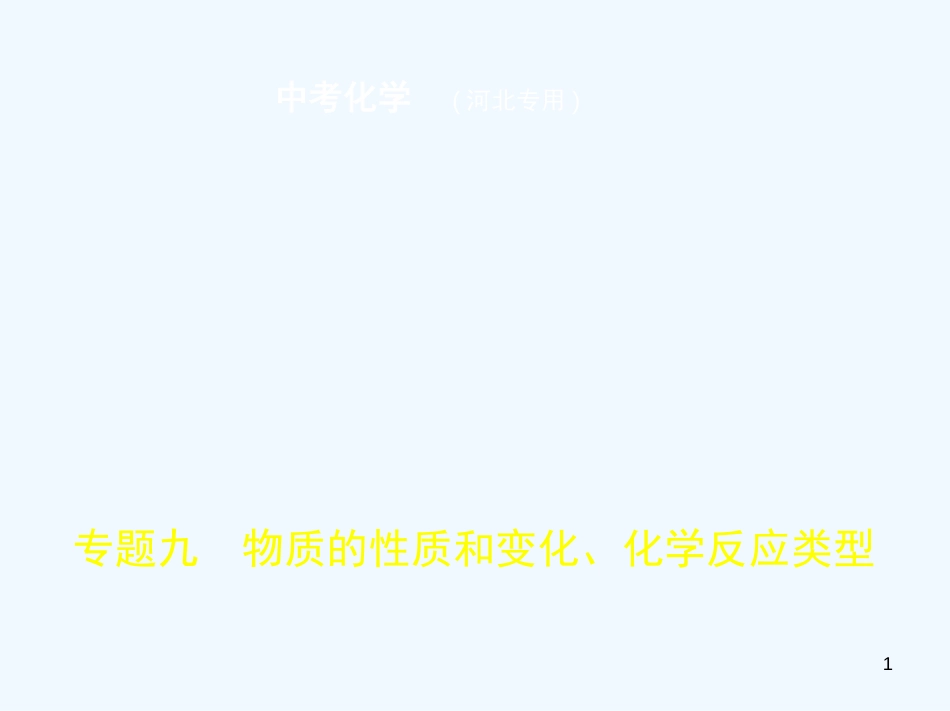 （河北专版）2019年中考化学复习 专题九 物质的性质和变化、化学反应类型（试卷部分）优质课件_第1页
