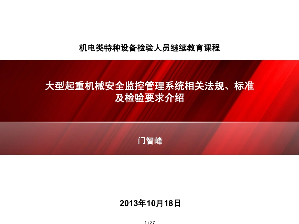 大型起重机械安全监控管理系统相关法规标准及检验要_第1页