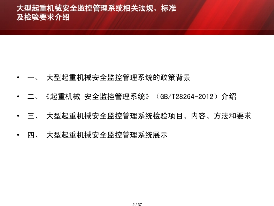 大型起重机械安全监控管理系统相关法规标准及检验要_第2页