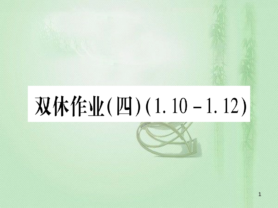 七年级数学上册 双休作业（4）（1.10-1.12）作业优质课件 （新版）冀教版_第1页