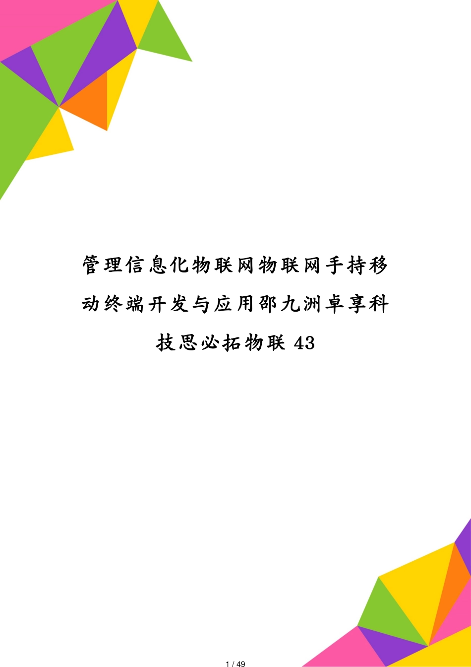 管理信息化物联网物联网手持移动终端开发与应用邵九洲卓享科技思必拓物联43[共49页]_第1页