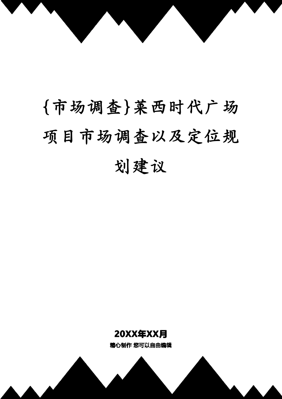 莱西时代广场项目市场调查以及定位规划建议_第1页