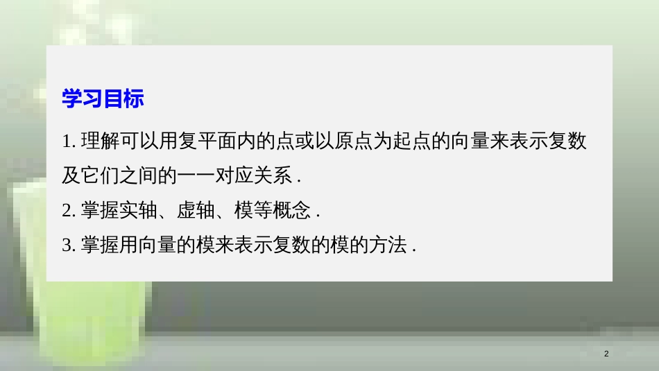 高中数学 第三章 数系的扩充与复数的引入 3.1 数系的扩充和复数的概念 3.1.2 复数的几何意义优质课件 新人教A版选修2-2_第2页