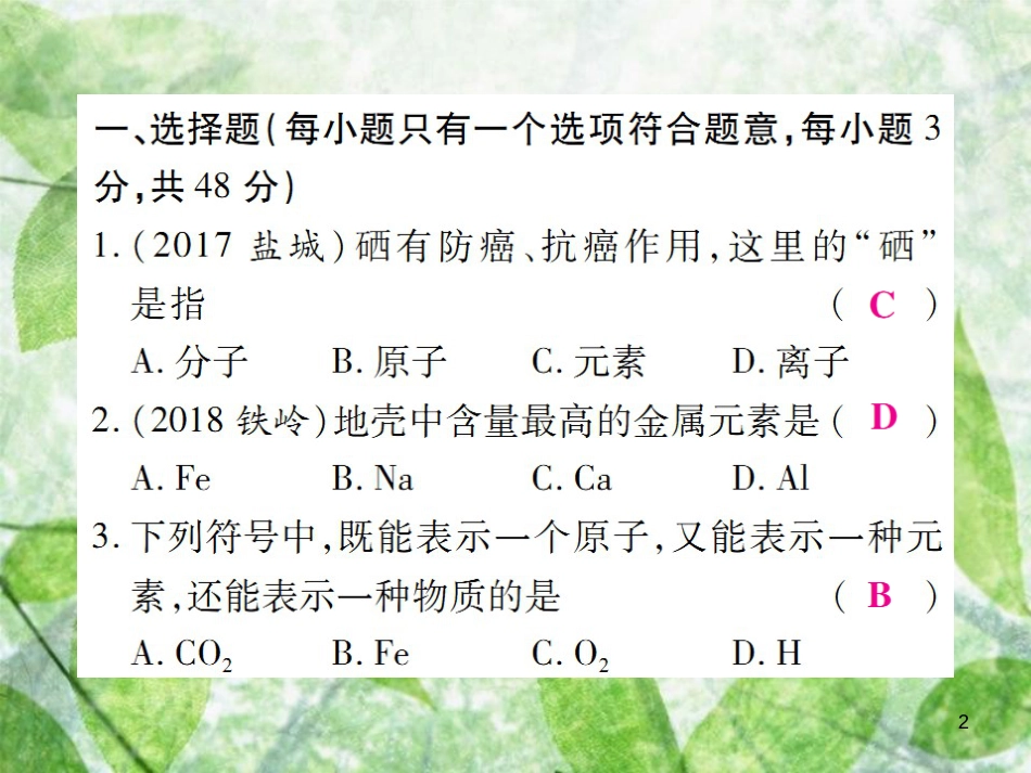 九年级化学上册 第三单元《物质构成的奥秘》检测题优质课件 （新版）新人教版_第2页