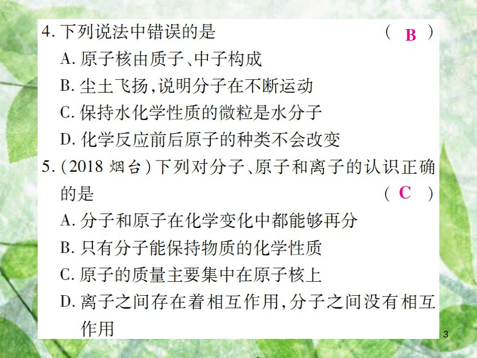 九年级化学上册 第三单元《物质构成的奥秘》检测题优质课件 （新版）新人教版_第3页