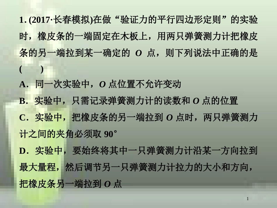 （新课标）高考物理一轮复习 第二章 相互作用 实验三 验证力的平行四边形定则随堂达标优质课件_第1页