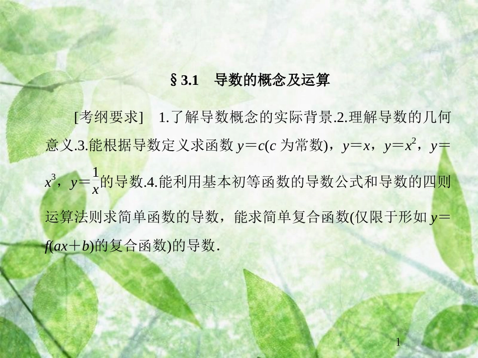 高考数学总复习 3.1 导数的概念及运算优质课件 文 新人教B版_第1页