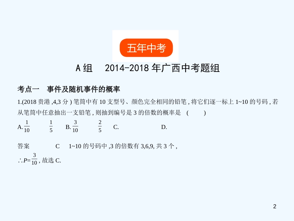 （广西专用）2019年中考数学复习 第七章 统计与概率 7.2 概率（试卷部分）优质课件_第2页