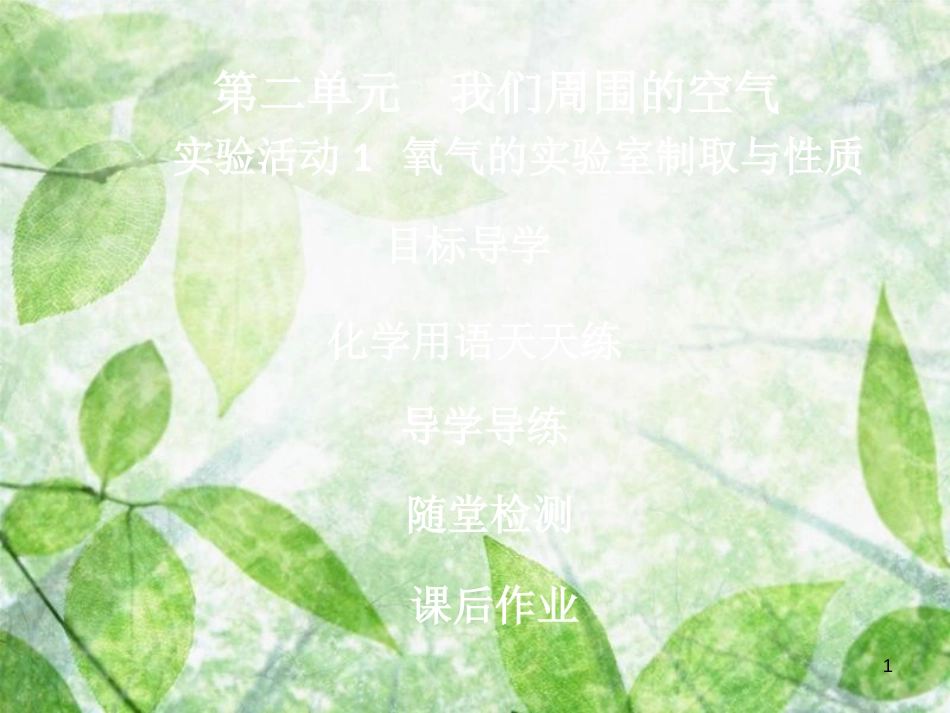 九年级化学上册《第二单元 我们周围的空气》实验活动1 氧气的实验室制取与性质优质课件 （新版）新人教版_第1页