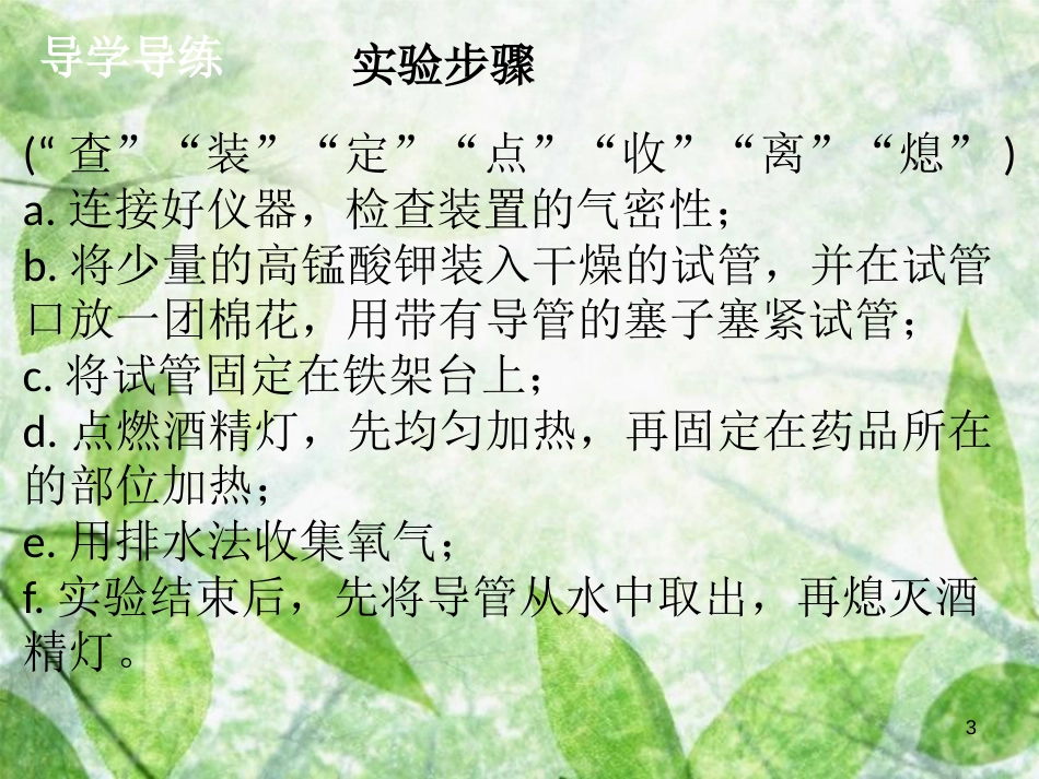 九年级化学上册《第二单元 我们周围的空气》实验活动1 氧气的实验室制取与性质优质课件 （新版）新人教版_第3页