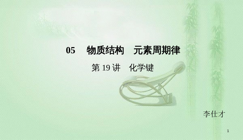 高考化学总复习 05 物质结构 元素周期律（19）化学键（1）优质课件 新人教版_第1页