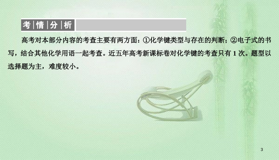 高考化学总复习 05 物质结构 元素周期律（19）化学键（1）优质课件 新人教版_第3页