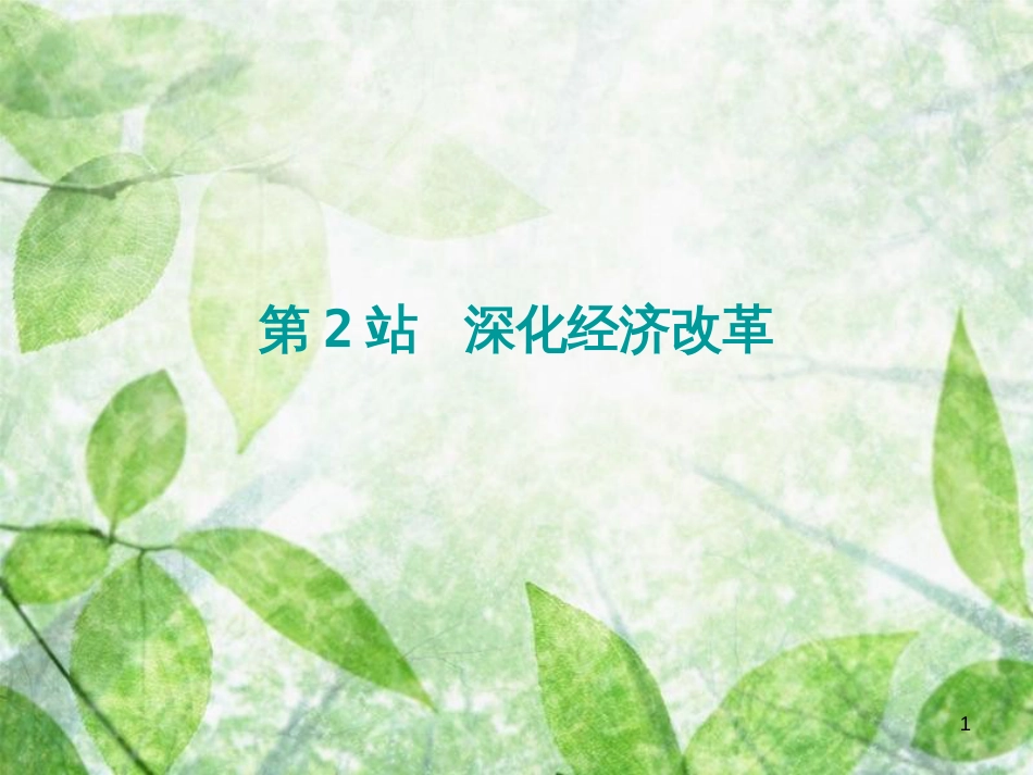 九年级道德与法治上册 第2单元 踏上富强之路 第3课 改革注入活力 第2站 深化经济改革优质课件 北师大版_第1页