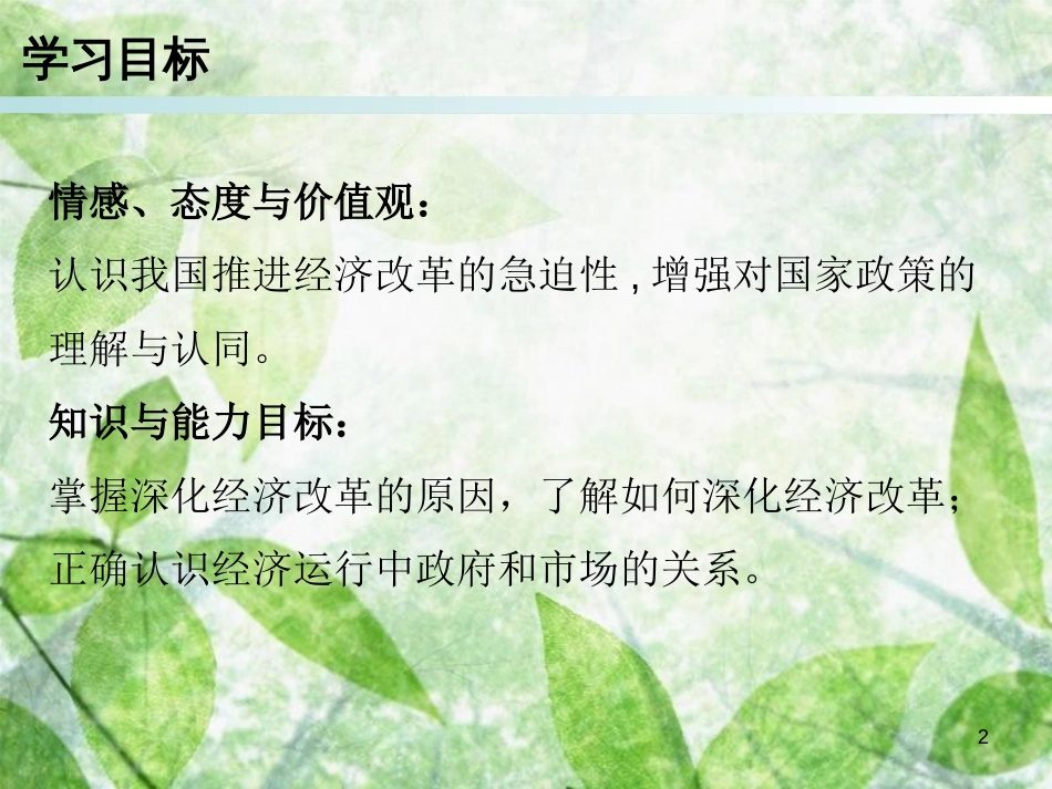 九年级道德与法治上册 第2单元 踏上富强之路 第3课 改革注入活力 第2站 深化经济改革优质课件 北师大版_第2页