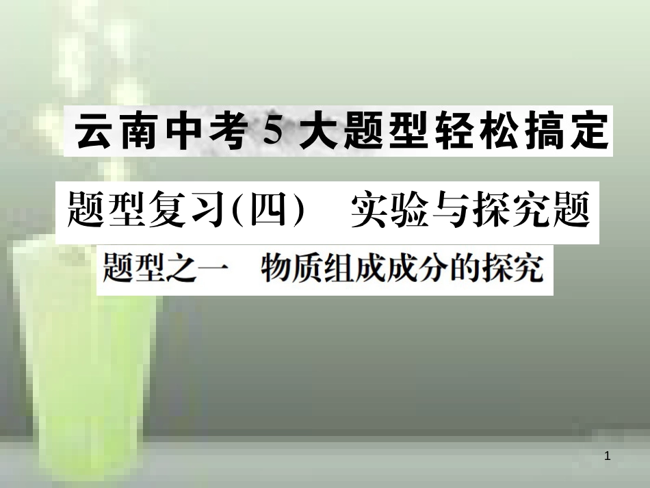 （云南专版）2019年中考化学总复习 题型复习（四）实验与探究题优质课件_第1页