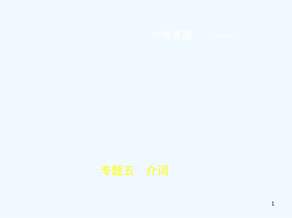 （广西地区）2019年中考英语复习 专题五 介词（试卷部分）优质课件_第1页