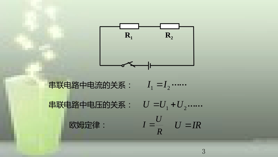 九年级物理全册 重点知识专题突破 串联电路的电阻优质课件 新人教版_第3页