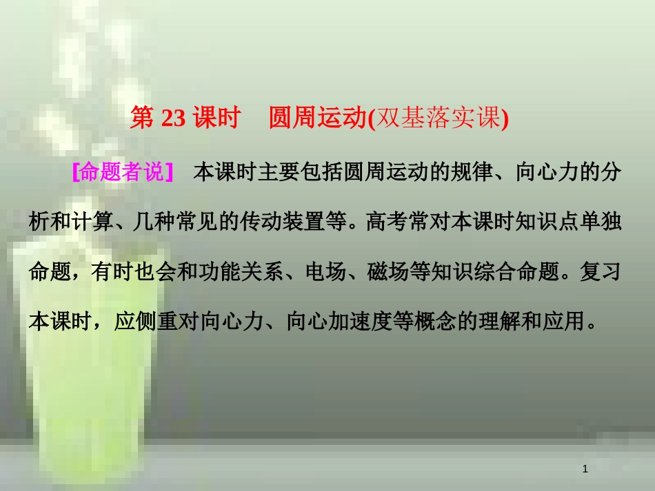 （新课标）高考物理总复习 第四章 曲线运动 第23课时 圆周运动（双基落实课）优质课件_第1页