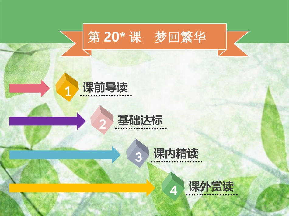 八年级语文上册 第五单元 第20课 梦回繁华习题优质课件 新人教版_第1页