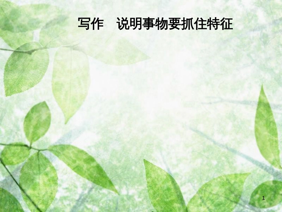 八年级语文上册 第五单元 写作 说明事物要抓住特征优质课件 新人教版[共12页]_第1页