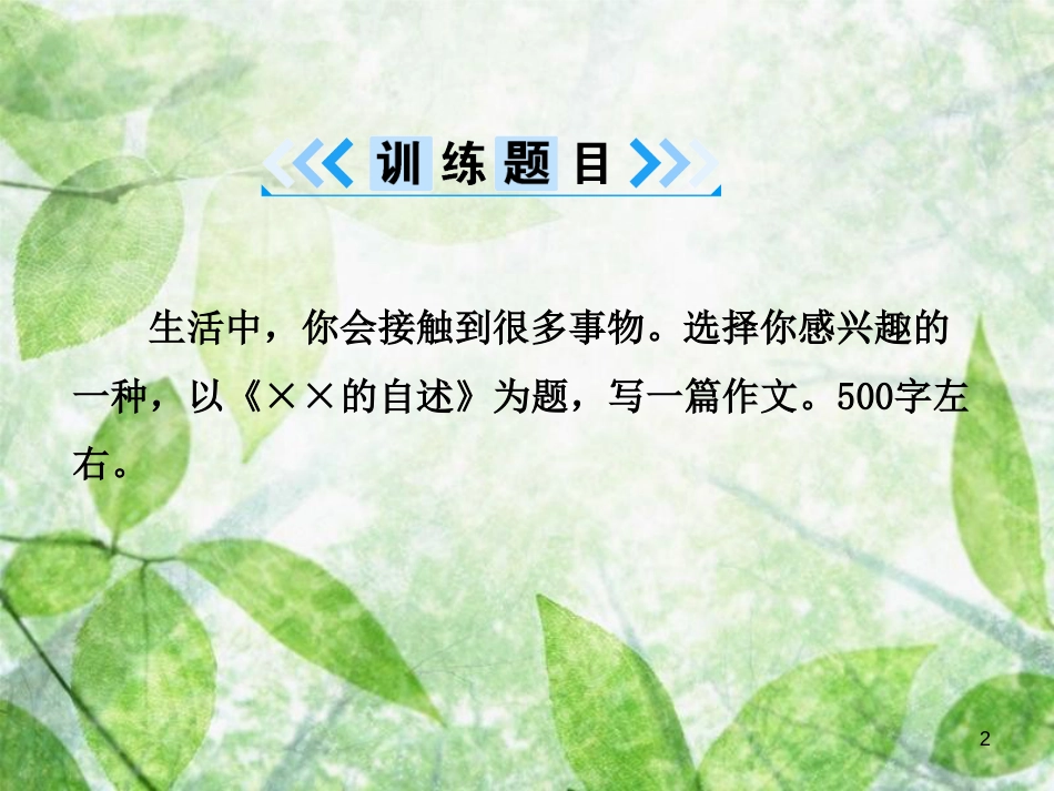 八年级语文上册 第五单元 写作 说明事物要抓住特征优质课件 新人教版[共12页]_第2页