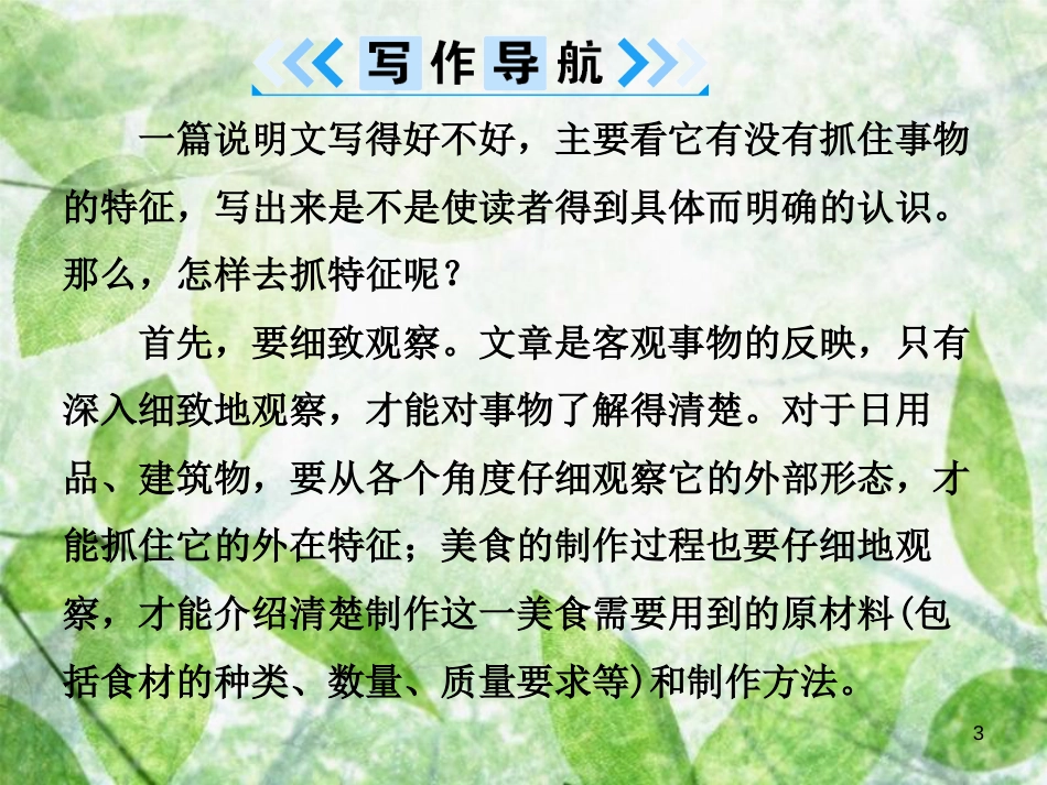 八年级语文上册 第五单元 写作 说明事物要抓住特征优质课件 新人教版[共12页]_第3页