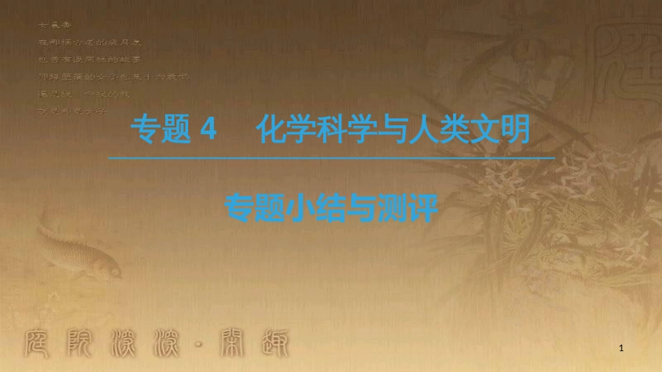 高中化学 专题4 化学科学与人类文明专题小结与测评优质课件 苏教版必修2_第1页