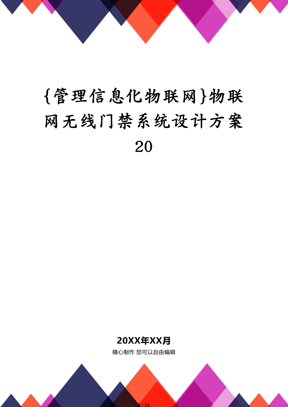 管理信息化物联网物联网无线门禁系统设计方案20_第2页