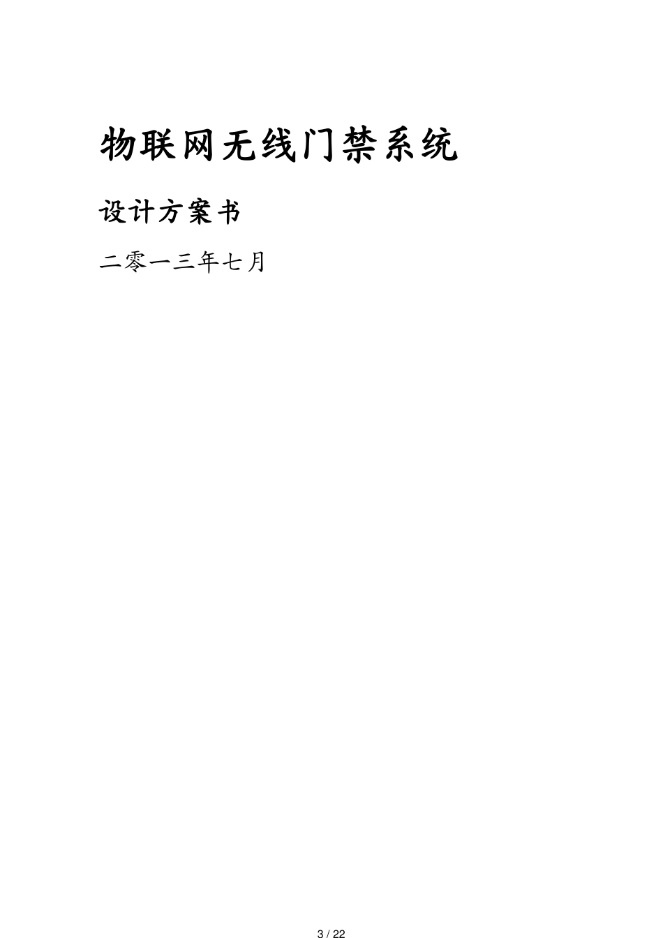 管理信息化物联网物联网无线门禁系统设计方案20_第3页