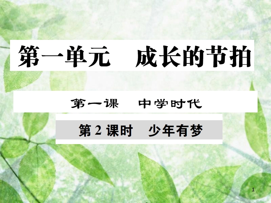 七年级道德与法治上册 第一单元 成长的节拍 第一课 中学时代 第2框 少年有梦优质课件 新人教版_第1页