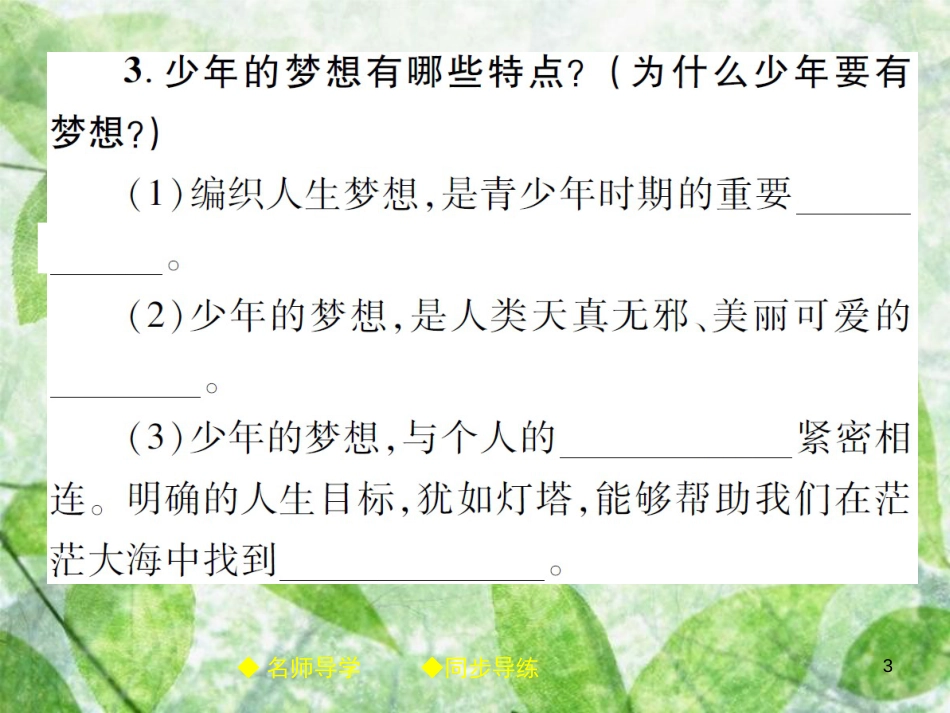 七年级道德与法治上册 第一单元 成长的节拍 第一课 中学时代 第2框 少年有梦优质课件 新人教版_第3页