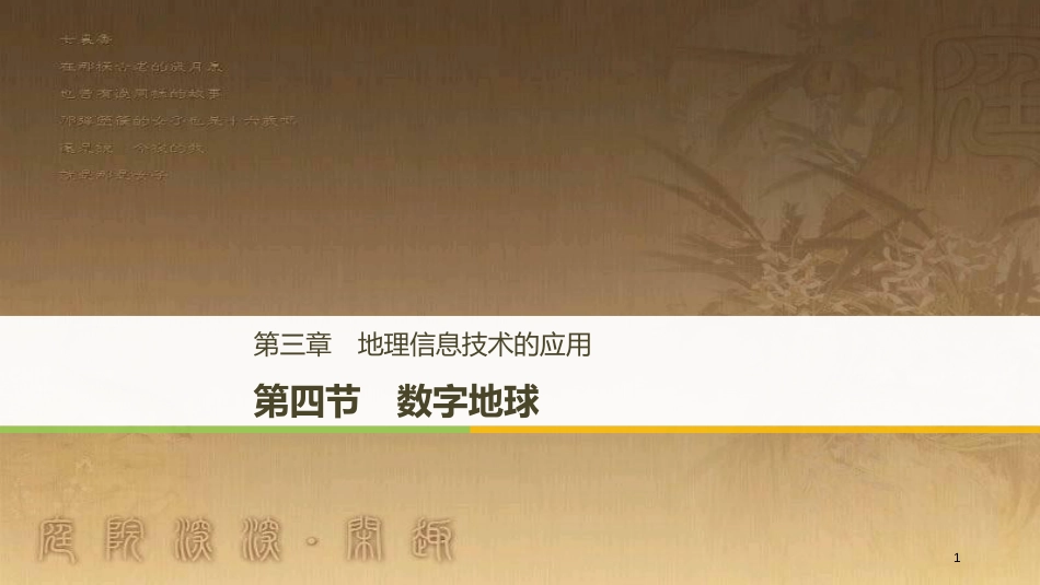 高中地理 第三章 地理信息技术的应用 第四节 数字地球优质课件 湘教版必修3_第1页