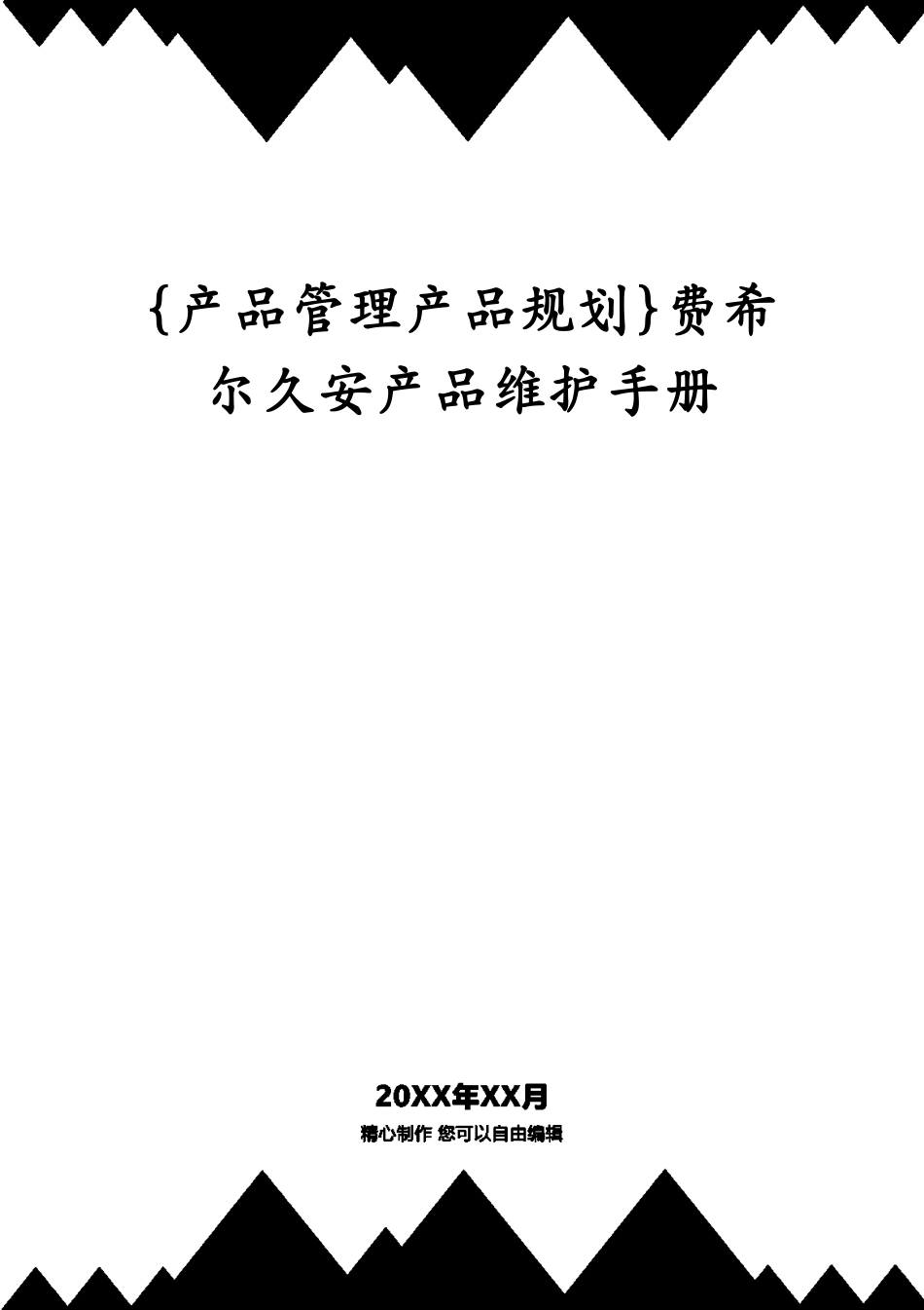 费希尔久安产品维护手册[共82页]_第1页