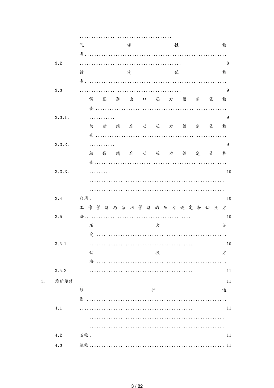 费希尔久安产品维护手册[共82页]_第3页