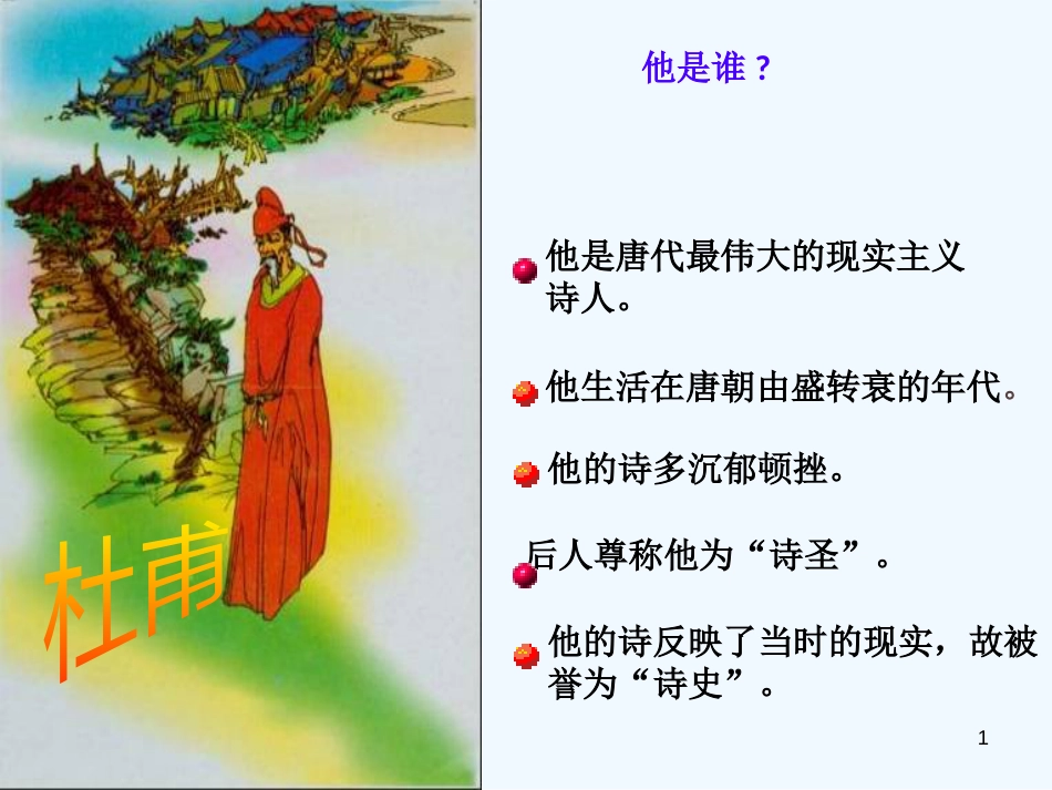 （河南专版）八年级语文上册 第六单元 24春望优质课件 新人教版_第1页