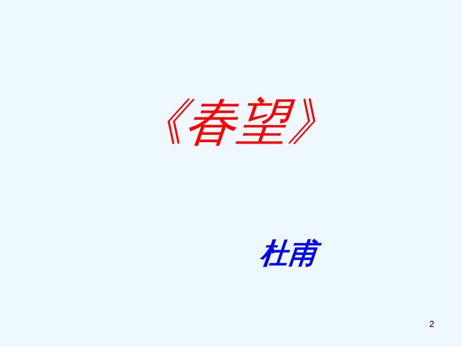 （河南专版）八年级语文上册 第六单元 24春望优质课件 新人教版_第2页