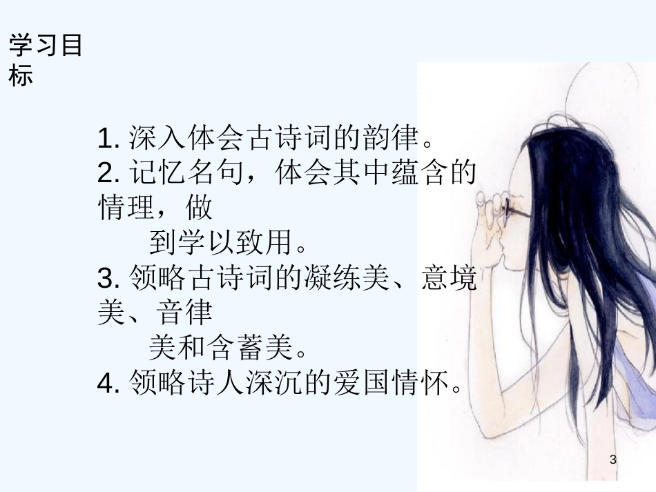 （河南专版）八年级语文上册 第六单元 24春望优质课件 新人教版_第3页