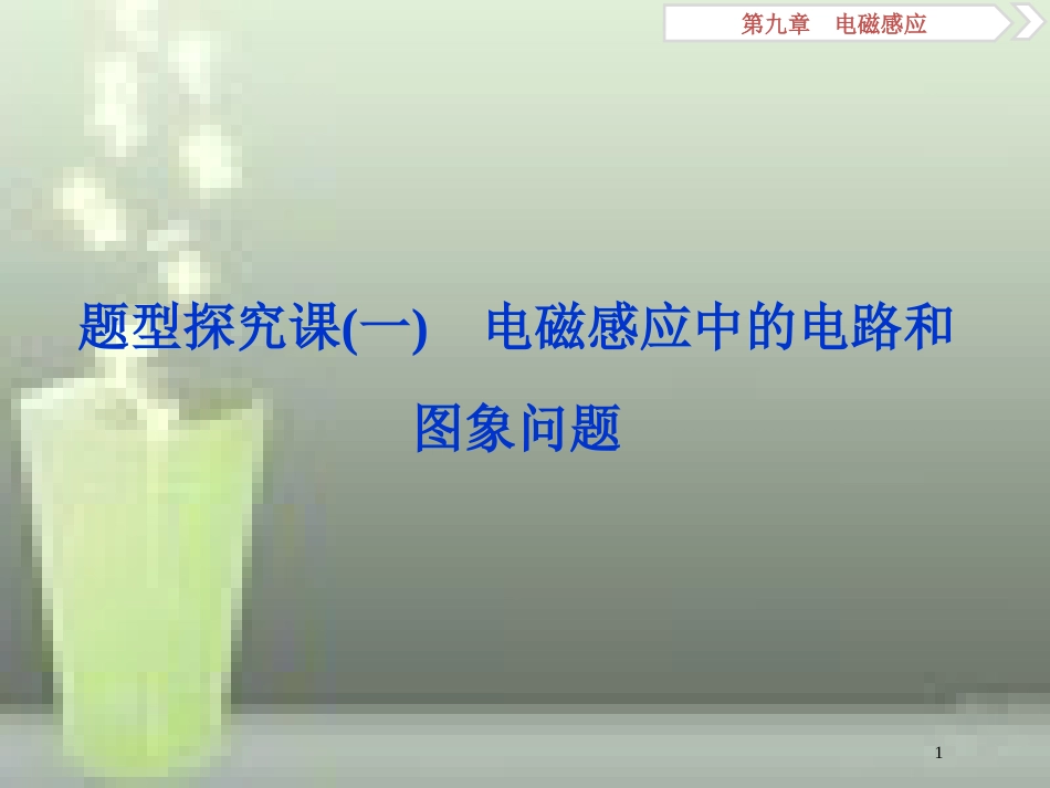 高考物理一轮复习 第9章 电磁感应 3 题型探究课（一）电磁感应中的电路和图象问题优质课件 新人教版_第1页