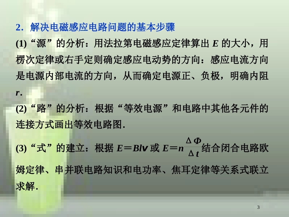 高考物理一轮复习 第9章 电磁感应 3 题型探究课（一）电磁感应中的电路和图象问题优质课件 新人教版_第3页