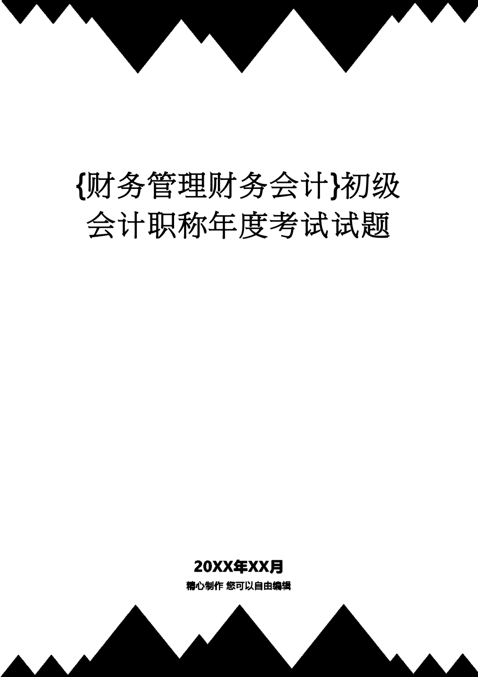 【财务管理财务会计】 初级会计职称年度考试试题[共10页]_第1页