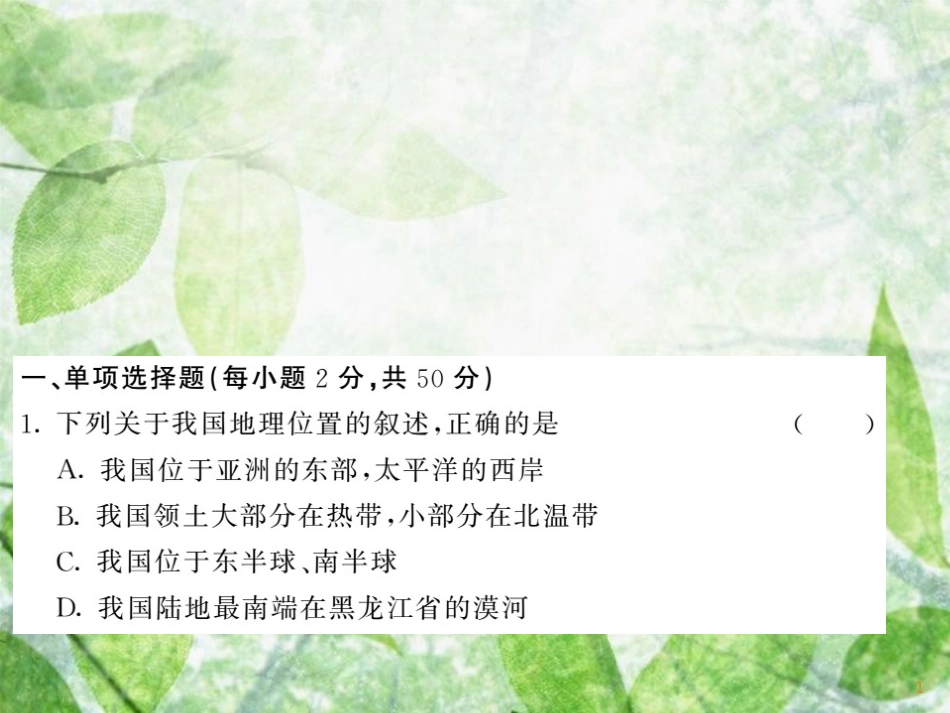 八年级地理上册 综合测试习题优质课件6 （新版）湘教版_第1页