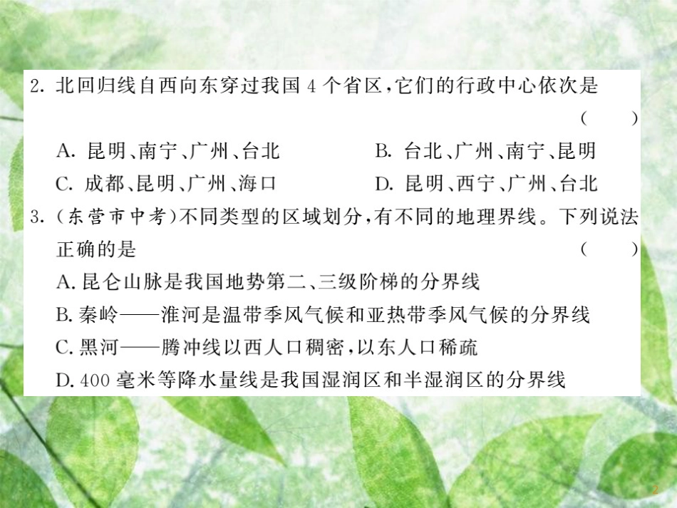 八年级地理上册 综合测试习题优质课件6 （新版）湘教版_第2页