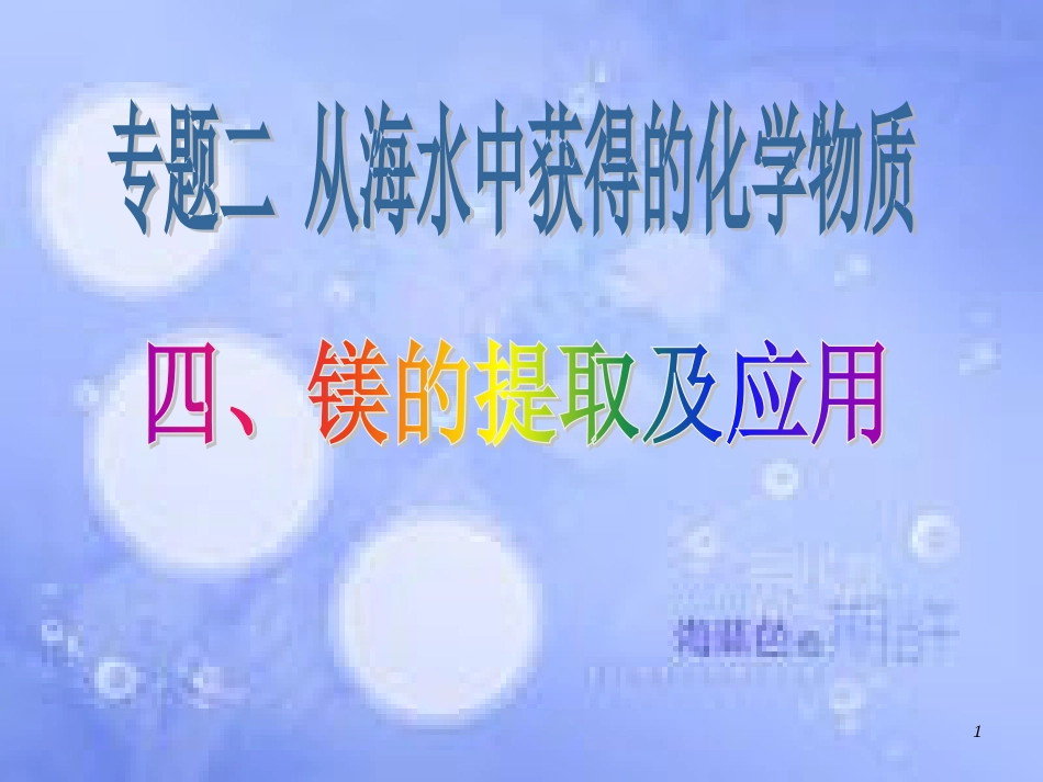 高中化学 专题2 从海水中获得的化学物质 第二单元 钠、镁及其化合物 2.2.4 镁的提取及应用课件2 苏教版必修1_第1页