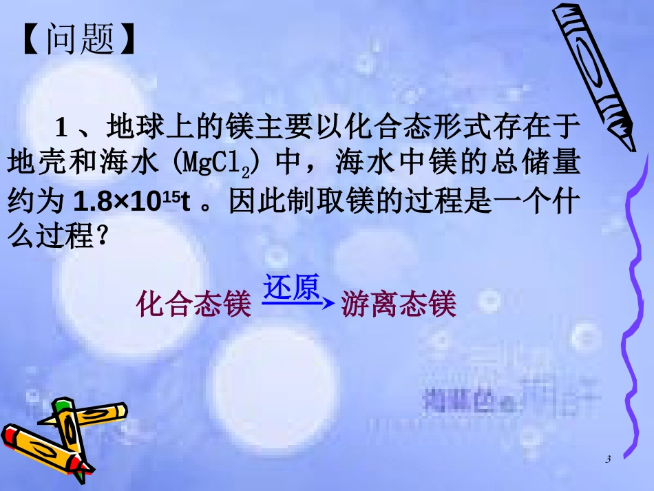 高中化学 专题2 从海水中获得的化学物质 第二单元 钠、镁及其化合物 2.2.4 镁的提取及应用课件2 苏教版必修1_第3页