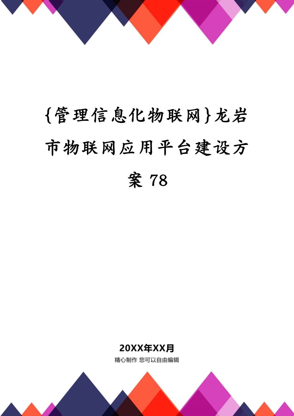 龙岩市物联网应用平台建设方案78_第1页