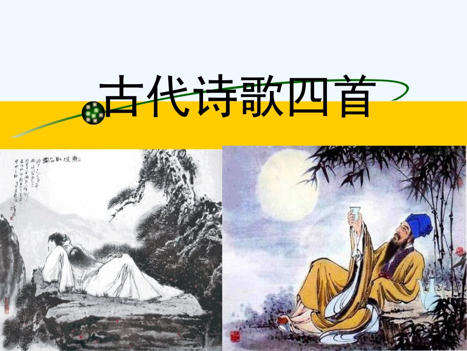 七年级语文上册 第一单元 4《古代诗歌四首》优质课件 新人教版_第1页