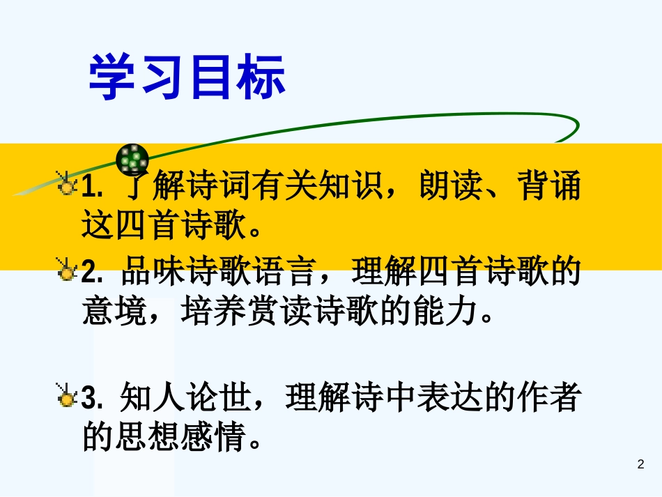 七年级语文上册 第一单元 4《古代诗歌四首》优质课件 新人教版_第2页