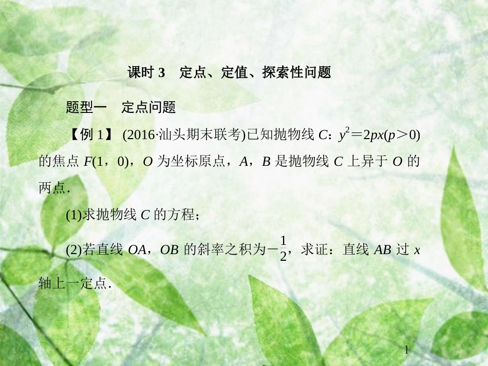 高考数学总复习 9.8.3 定点、定值、探索性问题优质课件 文 新人教B版_第1页