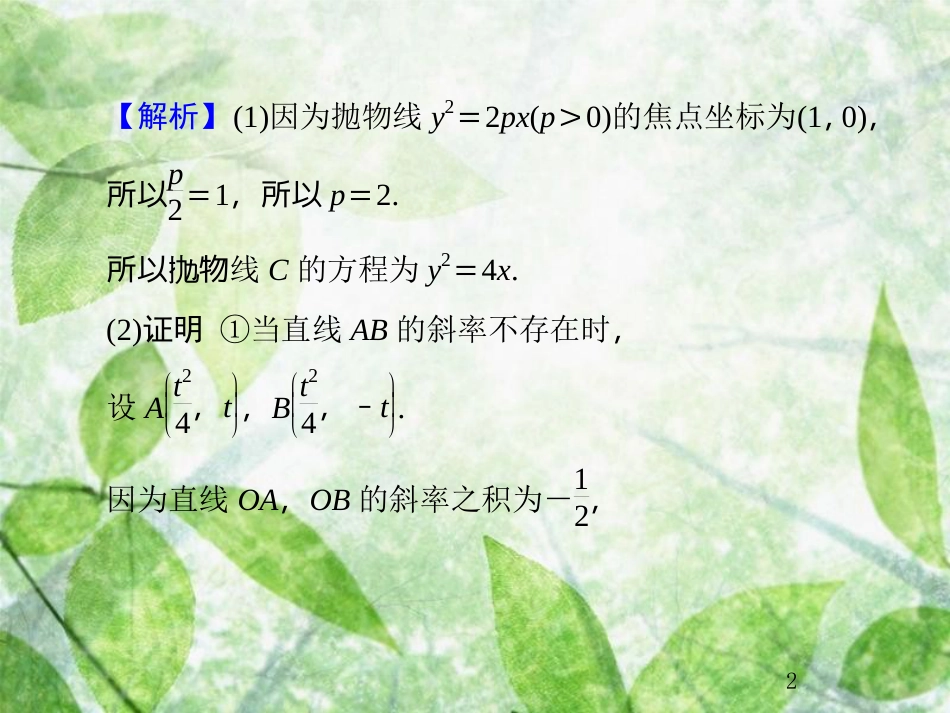 高考数学总复习 9.8.3 定点、定值、探索性问题优质课件 文 新人教B版_第2页